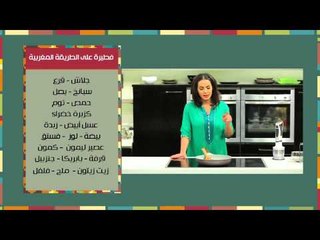 فطيرة علي الطريقة المغربية - مغربيات حلقة كاملة