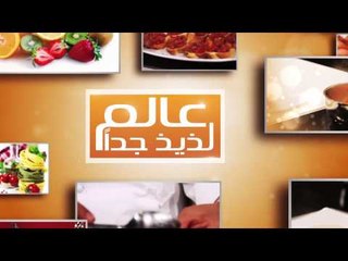 المقلوبه - سلطة زبادي بالثوم والنعناع #عالم_لذيذ_جدا #هشام_البنا #cbcsofra