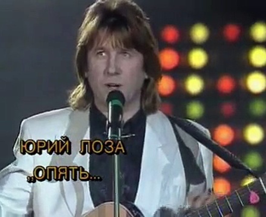 Юрий Лоза - Опять