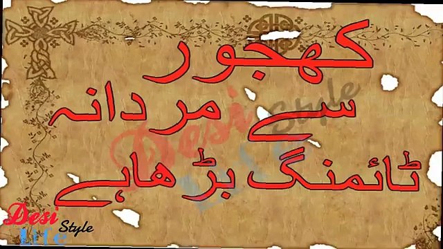 Khajor Se Mardana Timing Zeada Karne Ka Tarika Mardana Timing Barhany Ka Nuskha i