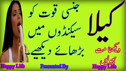 kela jinsi quwat ko sekanton mai bharhay- کیلا جنسی قوت کو سیکنڈوں میں بڑھائے