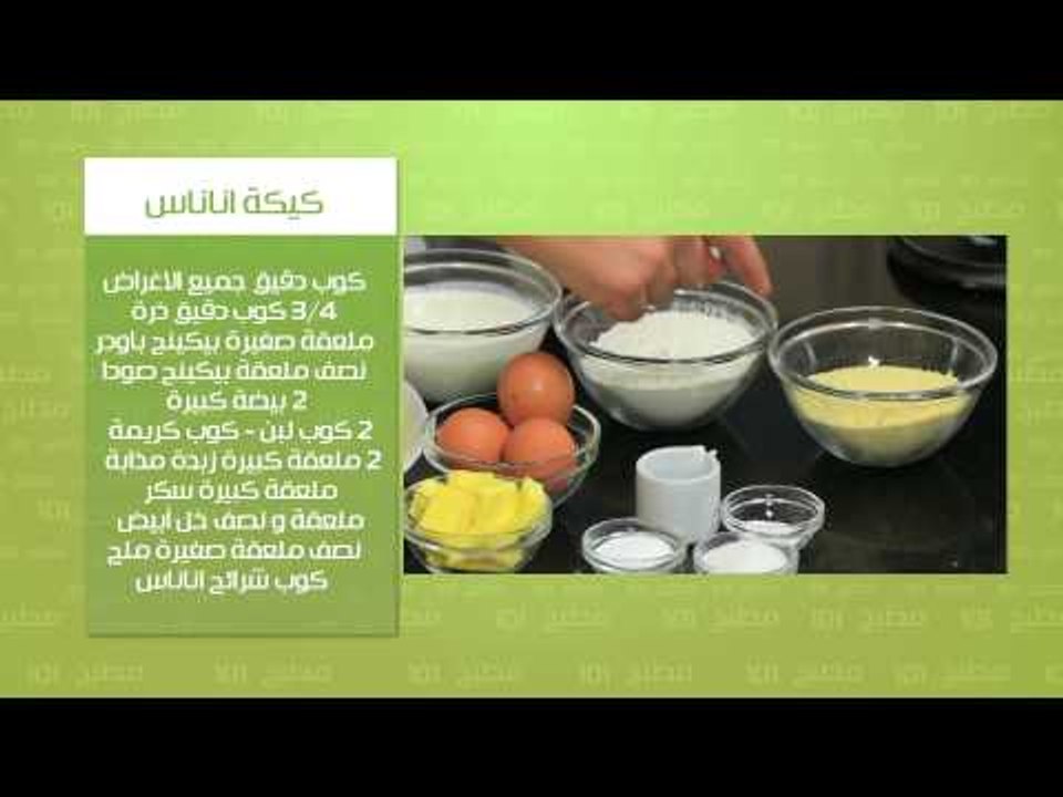 رافيولى بط - كيكة أناناس #مطبخ_101 #وسام_مسعود #cbcsofra