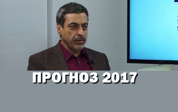 Павел Глоба: прогноз на 2017 год 29.12.2016