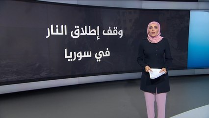 بنود الاتفاق الجديد لوقف إطلاق النار في سوريا