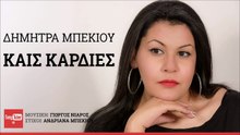ΔΉΜΗΤΡΑ ΜΠΈΚΙΟΥ — ΚΑΙΣ ΚΑΡΔΙΈΣ