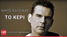 ΝΊΚΟΣ ΚΑΤΣΊΚΑΣ — ΤΟ ΚΕΡΊ