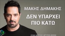 ΜΆΚΗΣ ΔΗΜΆΚΗΣ —  ΔΕΝ ΥΠΆΡΧΕΙ ΠΙΟ ΚΆΤΩ