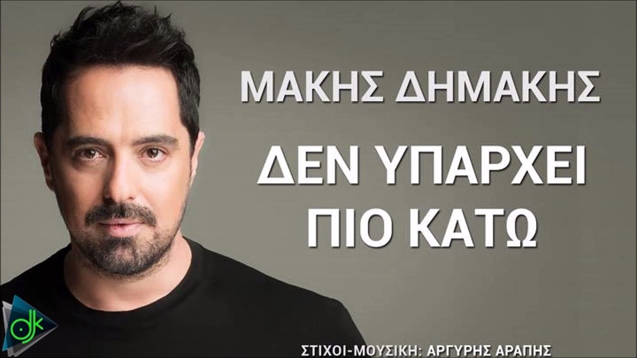 ΜΆΚΗΣ ΔΗΜΆΚΗΣ —  ΔΕΝ ΥΠΆΡΧΕΙ ΠΙΟ ΚΆΤΩ