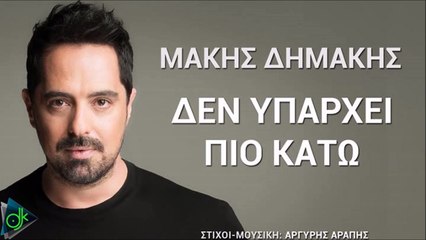 ΜΆΚΗΣ ΔΗΜΆΚΗΣ —  ΔΕΝ ΥΠΆΡΧΕΙ ΠΙΟ ΚΆΤΩ