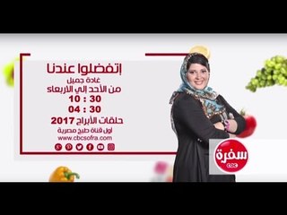 حلقات الأبراج 2017 من الأحد إلي الأربعاء ... الساعة 10:30 مع غادة جميل