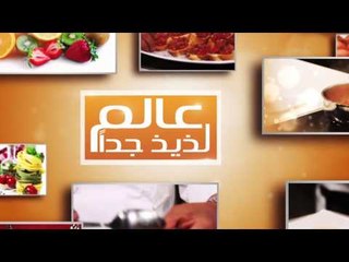 عجينة البيتزا - بيتزا بالتونة - لولو سلاد #عالم_لذيذ_جدا #هشام_البنا #cbcsofra