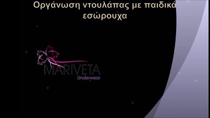 Οργάνωση ντουλάπας με παιδικά εσώρουχα