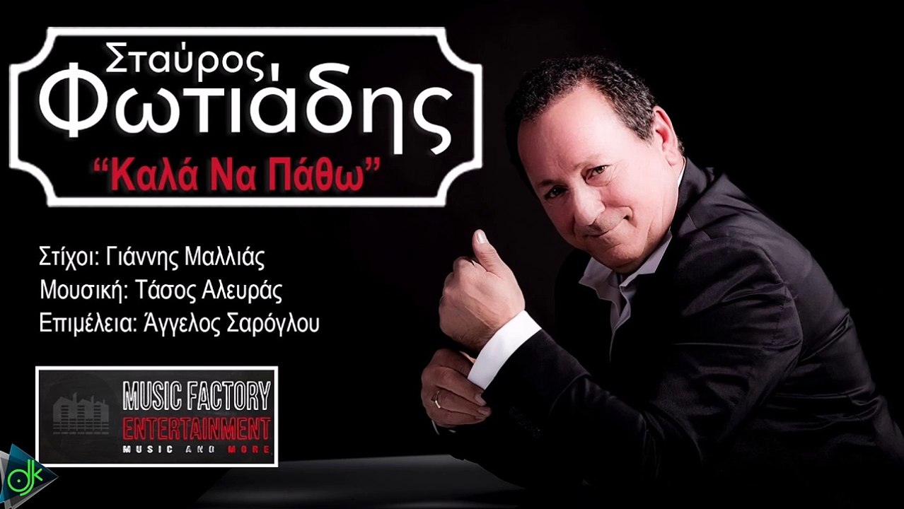 ΣΤΑΎΡΟΣ ΦΩΤΙΆΔΗΣ — ΚΑΛΆ ΝΑ ΠΆΘΩ