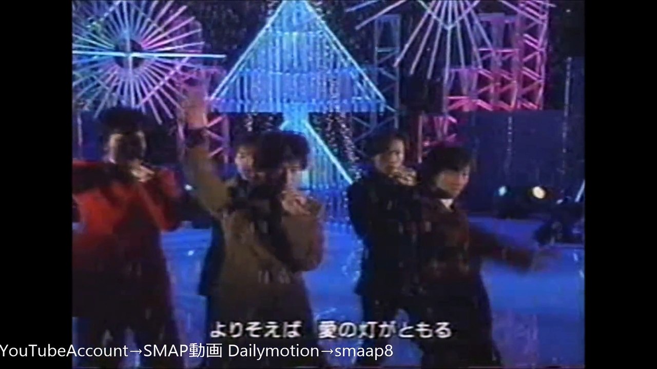 SMAP 『愛の灯』