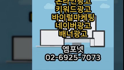 엠포넷 키워드광고 바이럴마케팅 네이버광고 배너광고 (22)