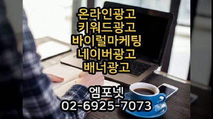 엠포넷 키워드광고 바이럴마케팅 네이버광고 배너광고 (25)