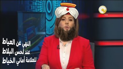 النهي عن العياط عند لحس البلاط للعلامة أماني الخياط
