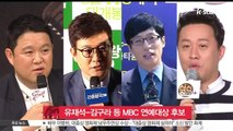 김구라-김성주-유재석-정준하, MBC 방송연예대상 후보