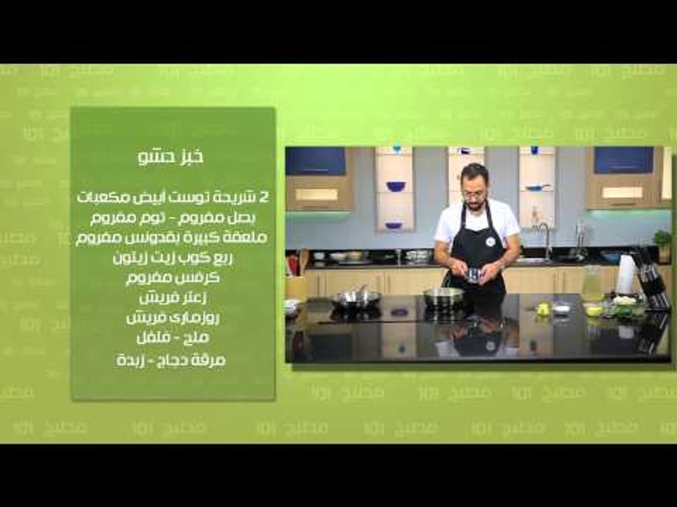 صدور تركى مشوى - خبز حشو - جرافى البصل| مطبخ 10...