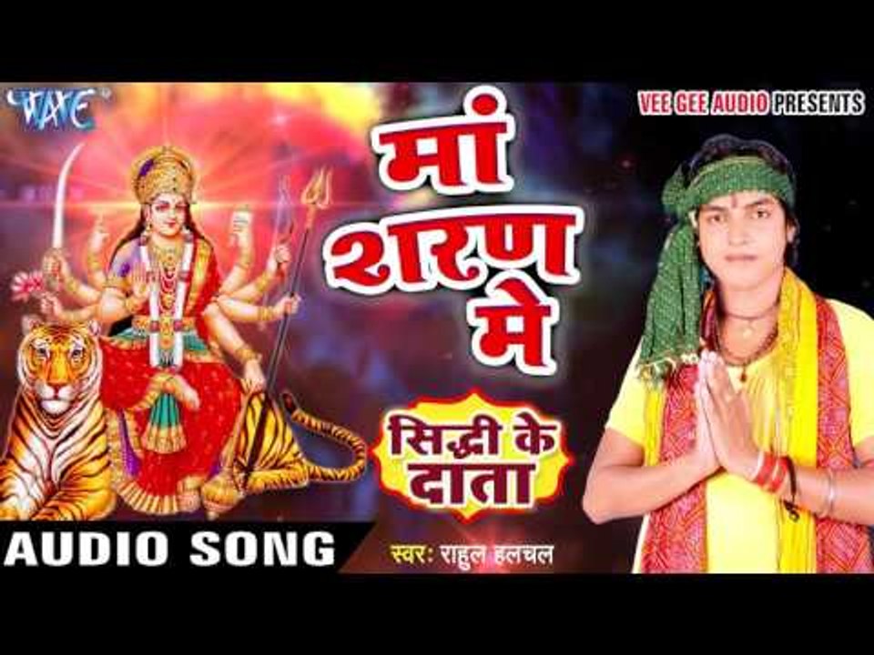 माँ शरण में - Maa Sharan Me - Sidhdhi Ke Daata - Rahul Halchal - Bhojpuri Mata Bhajan 2016 new