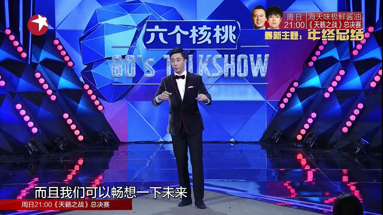 《今晚80后脱口秀》20161229期：年终总结