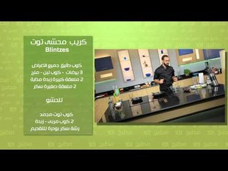 عيش ملعقة - كريب محشى توت | مطبخ 101 حلقة كاملة