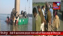 Latest News INDIA Today Mirjapur  UP||देखे ये खतरनाक हादसा गंगा नदी में गिरा ट्रक 3 मरे 2 लापता ||Live News INDIA