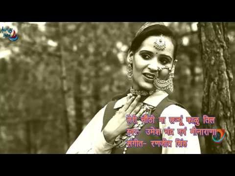 Latest Garhwali song Teri Chaunthi | तेरी चौंठी मां सज्यूं कालु तिल | Umesh Chandra | Meena Rana