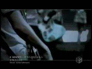 少年カミカゼ - WINDER～ボクハココニイル～