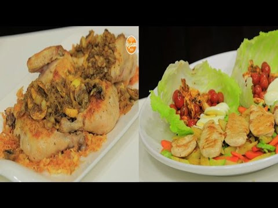 طاجن دجاج المشروم - سلطة دجاج بالخضار   | مغربيات حلقة كاملة