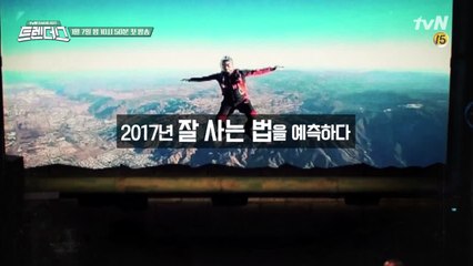[예고] 당신의 인생을 바꿀 2017 대예측이 온다!