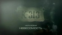 К-313. Часть 2. Невесомость. www.voenvideo.ru