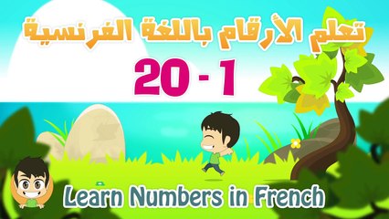 Learn Numbers in French for kids 1 to 20   تعلم الأرقام بالفرنسية  للأطفال ١ الى ٢٠