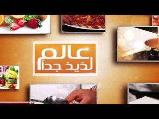سمك ثعابين - جلاش نودلز #عالم_لذيذ_جدا #هشام_البنا #cbcsofra