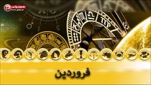 ببینید طالع این هفته تان چه می گوید؛ طالع بینی هفته آخر مهر 95