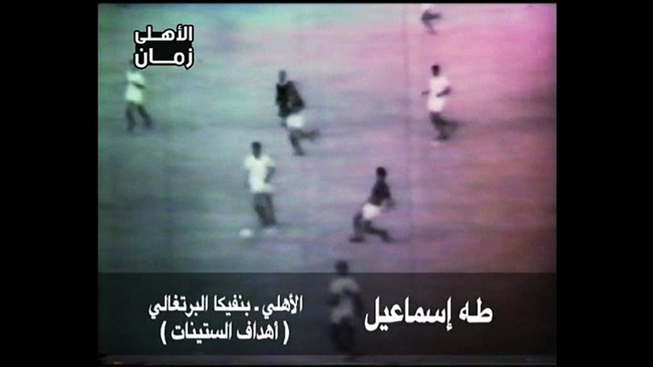 هدف الشيخ طه فى مرمى بنفيكا البرتغالى 1963