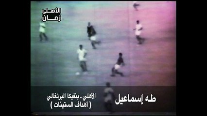 هدف الشيخ طه فى مرمى بنفيكا البرتغالى 1963