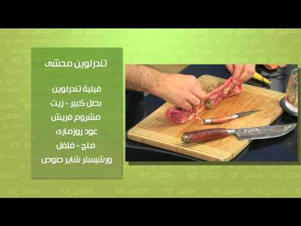 تندرلوين محشى - بطاطا بيورية | مطبخ 101 حلقة كاملة