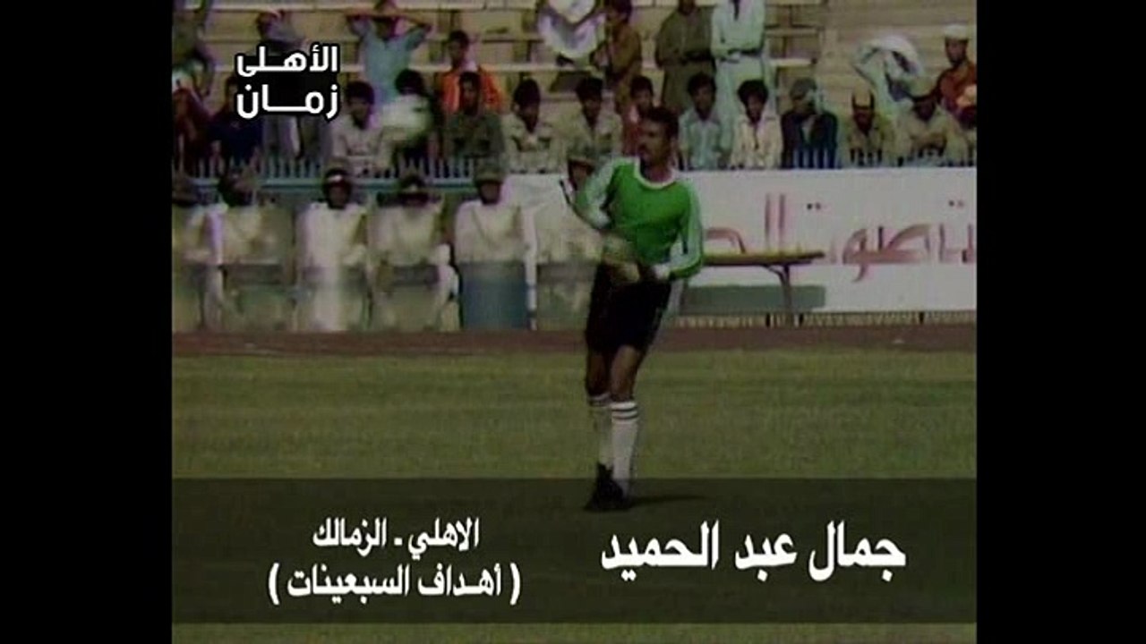 هدف جمال عبد الحميد للاهلى فى الزمالك - أهداف السبعينات