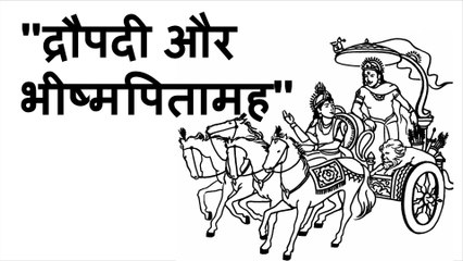 द्रौपदी और भीष्मपितामह Animated Motivational Stories for Students in Hindi - Inspirational and Motivational Story