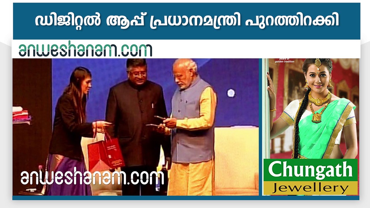 ഡിജിറ്റല്‍ ആപ്പ് പ്രധാനമന്ത്രി പുറത്തിറക്കി #AnweshanamTodayNews