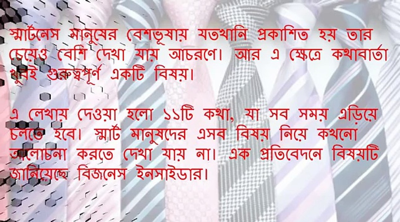 স্মার্ট হতে চাইলে বাদ দিন ১১ কথা