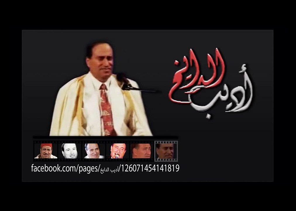 أديب الدّايخ يا قاضي الغزلان فصحى