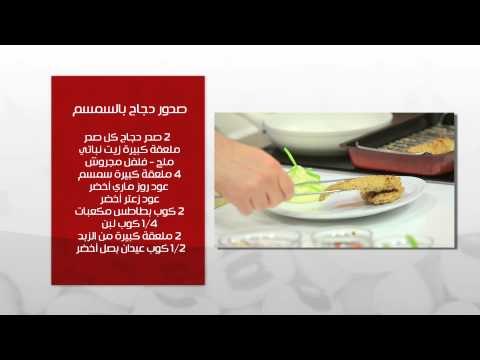 صدور دجاج بالسمسم - سلطة دجاج بعين الجمل و البصل | طبخة ونص حلقة كاملة