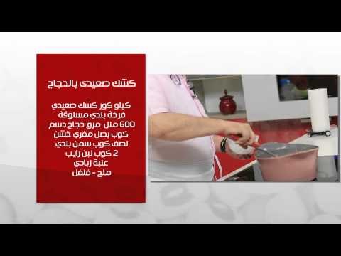 كشك صعيدي بالدجاج - كشك صعيدى بالبيض و البصل | طبخة ونص حلقة كاملة