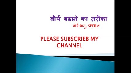 वीर्य कैसे बढाये