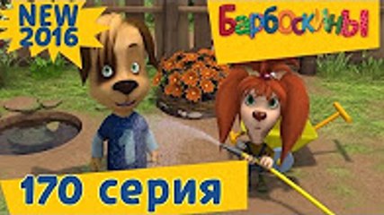 Барбоскины - 170 серия. Большие Выходные. Новый мультфильм 2016 Новые серии 2016 года 30.12.2016