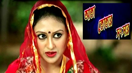 Bangla Natok Ata Totar Shongshar ft. Zahid Hasan, Kushum Shikder , Shamim Jaman