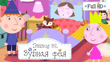 Зубная фея Бен и Холли все серии подряд без остановок на русском в full hd 1080
