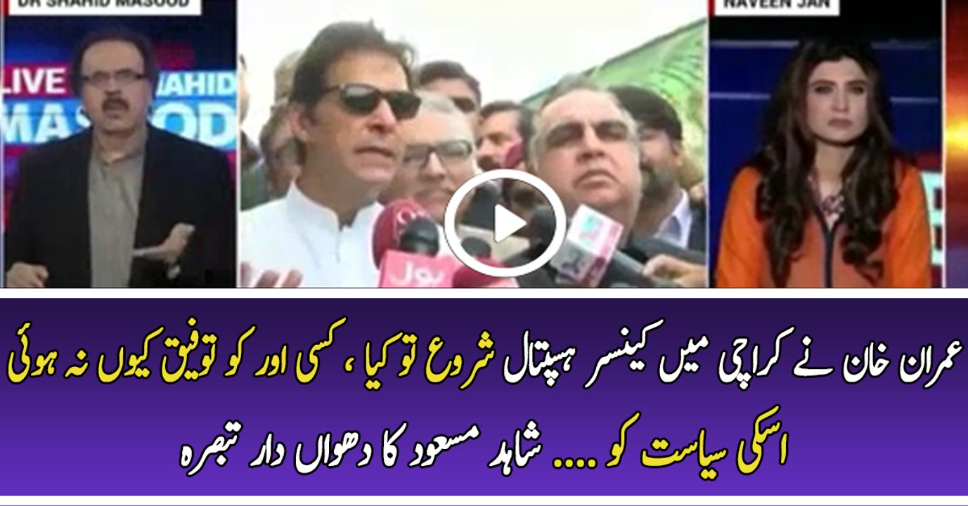 Watch Dr Shahid Masood s analysis on Imran Khan after third cancer hospital.